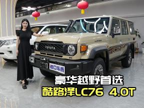 当酷路泽LC76 4.0T，遇上真皮座椅与桃木内饰