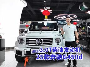 不到160万拥有25款奔驰G450d，3.0T柴油引擎超带感