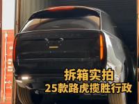 必看！25款加版路虎揽胜行政满配拆箱记