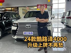 解锁24款酷路泽4000上牌升级新方案