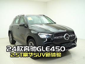2.5T豪华SUV，24款奔驰GLE450实力出圈