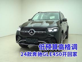 24款奔驰GLE450，品质新车低价享