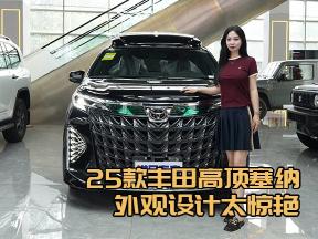 25款丰田高顶塞纳，商务家用谁更爱？