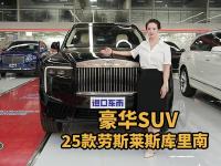 发光格栅+V12引擎，25款库里南动力与颜值并存