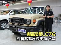 必看！酷路泽LC76 4.0T六缸车价格六七十万值哭