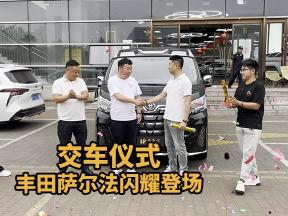 恭喜车主，丰田萨尔法皇家沙龙限定版正式交付