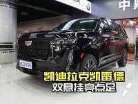 惊！凯雷德柴油版价格125万起，双悬挂超神