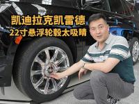 速看！凯雷德豪华铂金外观配劳斯莱斯同款悬浮轮毂