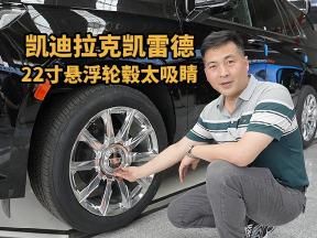 速看！凯雷德豪华铂金外观配劳斯莱斯同款悬浮轮毂