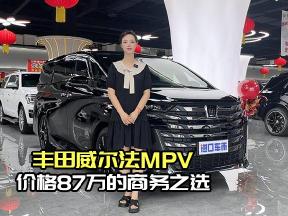 价格87万丰田威尔法，2.5T七座豪华MPV来袭