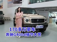 价格170万+！金色熊猫版奔驰G400d配置全解析