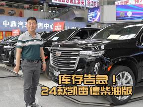 30台库存倒计时！24款凯迪拉克凯雷德柴油版