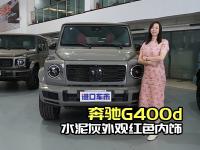 3.0T柴油奔驰G400d，价格173万的魅力