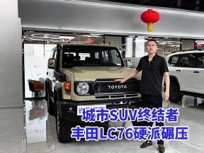 全手动内饰+电动车窗，丰田LC76硬核与便利并存