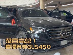 羡慕哭！高总喜提美版奔驰GLS450高配