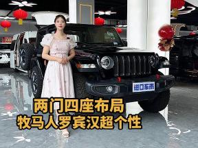 两门四座布局，牧马人罗宾汉独特之选