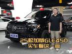25款加版奔驰GLE450,购车要点全解析
