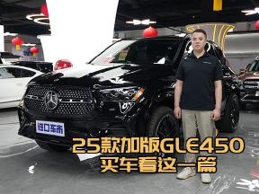 25款加版奔驰GLE450，购车要点全解析