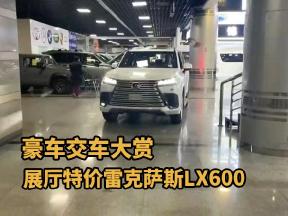 豪华SUV雷克萨斯LX600顺利交车