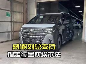 见证刘总高光！鎏金灰埃尔法交车