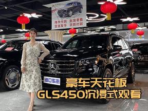 沉浸式解锁豪华SUV奔驰GLS450隐藏亮点