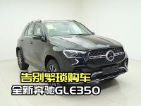 豪车梦一步到位！全新24款奔驰GLE350开回家