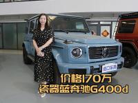 价格170万瓷器蓝奔驰G400d性能大揭秘