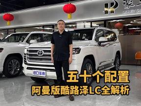 50个配置的阿曼版酷路泽LC，越野王者
