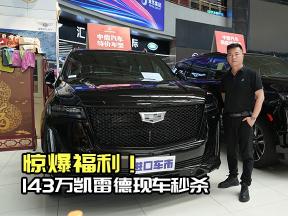 价格143万凯雷德标轴运动大顶配，冲不冲？