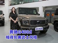 173万豪车！奔驰G400d磨砂灰与暗夜包的加持