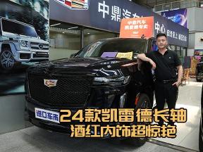 24款凯迪拉克凯雷德酒红内饰，豪华长轴来袭