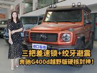 奔驰G400d越野版：绞牙升高1.5寸+三把锁碾压全地形