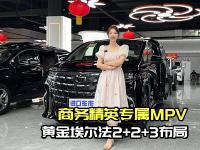 价格109.9万黄金版埃尔法！点阵镀铬+悬浮轮毂