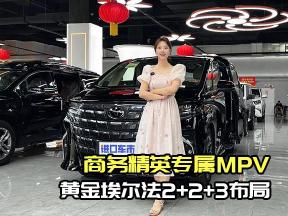 价格109.9万黄金版埃尔法！点阵镀铬+悬浮轮毂