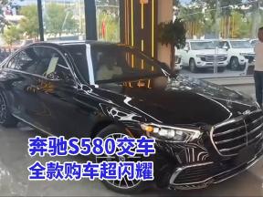 恭喜老板喜提奔驰S580，全款拿下的快乐谁懂