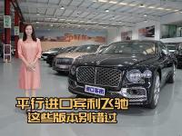速进！平行进口宾利飞驰款式抉择攻略