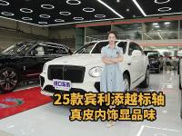25款标轴宾利添越，钻石切割大灯超亮眼