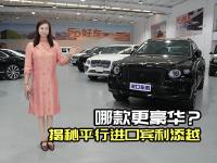 平行进口宾利添越各款，深度对比分析