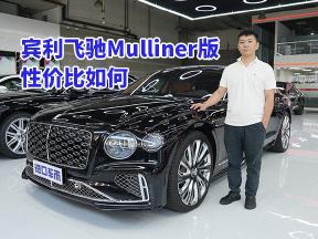 价格370多万的宾利飞驰Mulliner版，动力强在哪