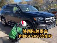 恭喜陕西陆总提车！特价奔驰GLS450交付