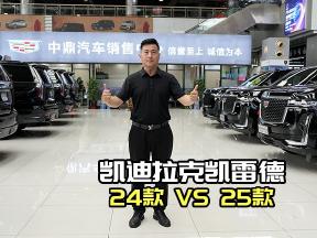 速看！凯迪拉克凯雷德25、24款有啥不同