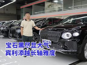 2025必看！宝石黑宾利添越长轴雅度震撼来袭