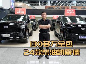 38.3英寸大屏加持！24款柴油凯雷德130多万落地