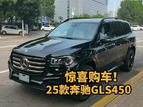 豪横交车现场！25款奔驰GLS450高配