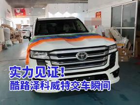 霸气座驾！丰田酷路泽科威特版交车时刻