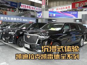 沉浸式体验！凯迪拉克凯雷德全系列