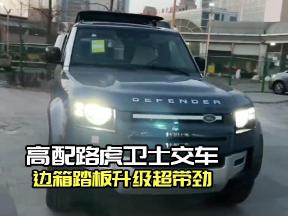 围观！高配路虎卫士交车，行李架踏板很哇塞