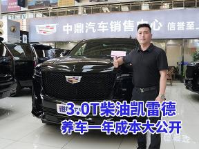 3.0T柴油凯迪拉克凯雷德，年养车费用深度解读