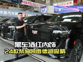 24款柴油凯雷德：黑车酒红内饰，电吸门+抬头显示