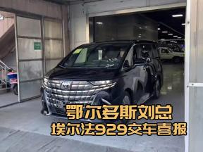 鄂尔多斯刘总，埃尔法929交车喜报